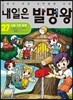 내일은 발명왕 27