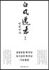 白凡逸志 한문 정본