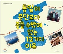 통일이 분단보다 좋을 수밖에 없는 12가지 이유