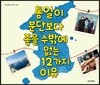 통일이 분단보다 좋을 수밖에 없는 12가지 이유