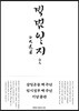 백범일지 한글 정본
