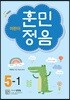 어린이 훈민정음 5-1