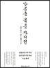안중근 옥중 자서전
