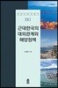 근대한국의 대외관계와 해양정책