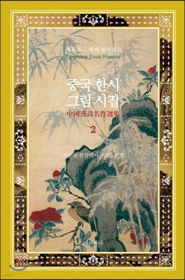 중국 한시 그림 시집 2