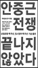 안중근 전쟁, 끝나지 않았다