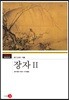 장자 2