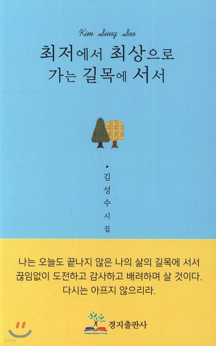 최저에서 최상으로 가는 길목에 서서