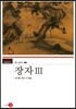 장자 3