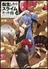 轉生したらスライムだった件(14)