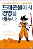 드래곤볼에서 경영을 배우다