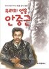 우리의 영웅 안중근
