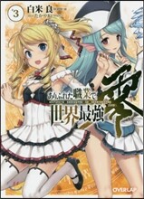 ありふれた職業で世界最强 零(3)