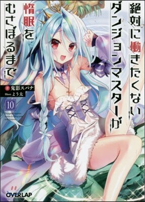 絶對にはたらきたくないダンジョンマスタ-が惰眠をむさぼるまで(10)