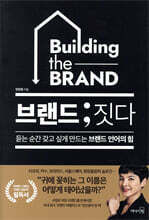 브랜드 ; 짓다