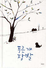푸른 개 장발