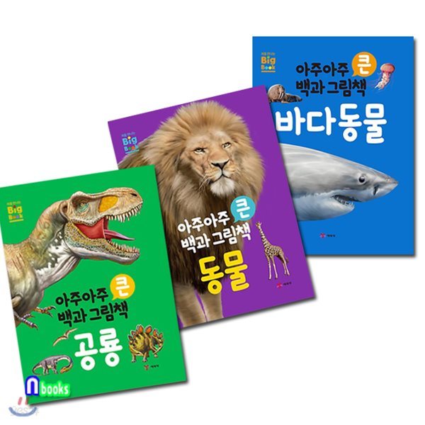 처음 만나는 Big Book 아주아주 큰 백과 그림책 세트(전3권)/바다동물+동물+공룡