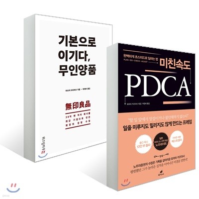 기본으로 이기다, 무인양품 + 미친 속도 PDCA