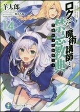 ロクでなし魔術講師と禁忌敎典(14)