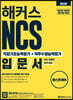 해커스 NCS 직업기초능력평가+직무수행능력평가 입문서