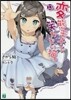 變態王子と笑わない猫。(13)