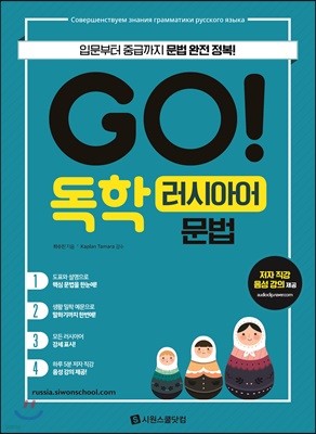 GO! 독학 러시아어 문법