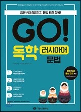 GO! 독학 러시아어 문법