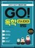 GO! 독학 러시아어 문법