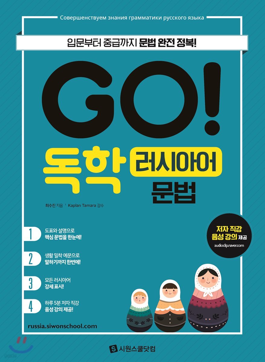 GO! 독학 러시아어 문법