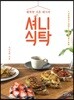 행복한 신혼레시피 셔니식탁