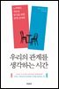 우리의 관계를 생각하는 시간