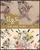 김홍도 : 조선의 숨결을 그린 화가