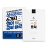 시원스쿨랩 ㅅㅇ토익 + 성공하는 6가지 영어 공부 습관