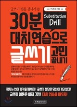 30분 대치연습으로 글쓰기 고민 끝내기