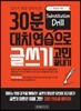 30분 대치연습으로 글쓰기 고민 끝내기