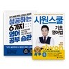 시원스쿨 기초영어법 세트 + 성공하는 6가지 영어 공부 습관
