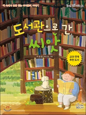 도서관으로 간 씨앗