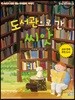 도서관으로 간 씨앗