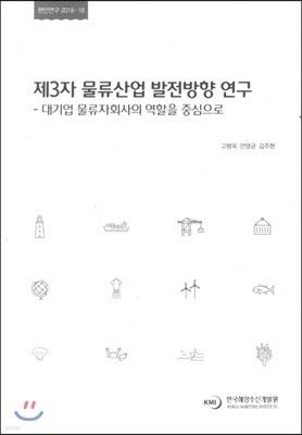 제3자 물류산업 발전방향 연구: 대기업 물류자회사의 역할을 중심으로