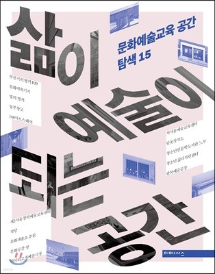 삶이 예술이 되는 공간 