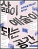 삶이 예술이 되는 공간
