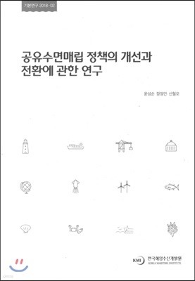 공유수면매립 정책의 개선과 전환에 관한 연구