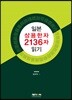 일본 상용한자 2136자 읽기