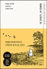 곰돌이 푸, 인생의 맛