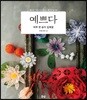 예쁘다 하루 한 송이 입체꽃