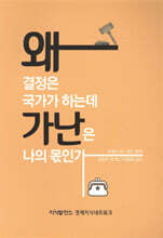 왜 결정은 국가가 하는데 가난은 나의 몫인가