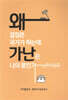 왜 결정은 국가가 하는데 가난은 나의 몫인가