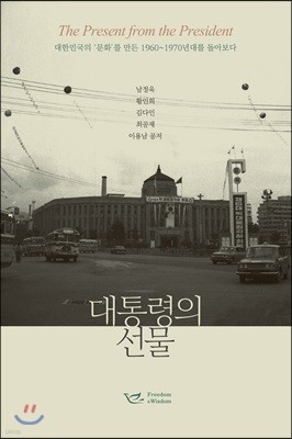대통령의 선물