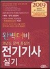 2019 완벽대비 과년도 문제 중심의 전기기사 실기