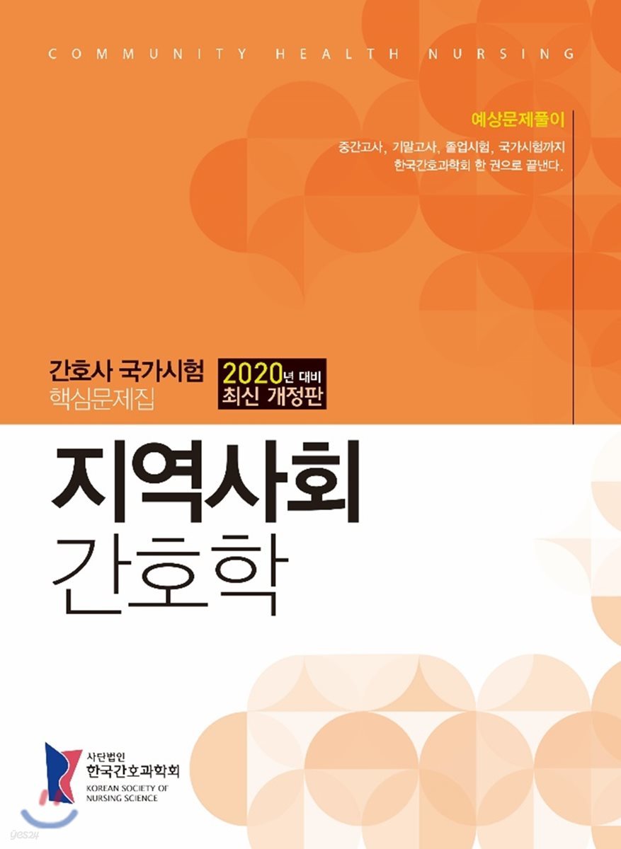 2020 간호사국가시험 핵심 문제집 지역사회간호학